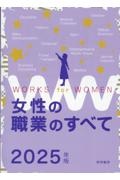 女性の職業のすべて　２０２５年版