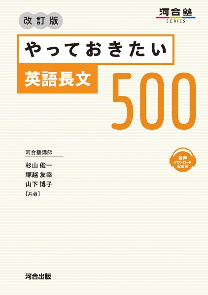 やっておきたい英語長文５００　改訂版