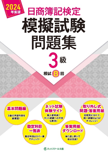 日商簿記検定模擬試験問題集３級　２０２４年度版