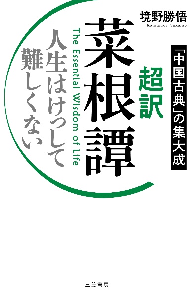 超訳　菜根譚　人生はけっして難しくない