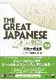The　Great　Japanese　20の物語［初級］　人物で学ぶ日本語