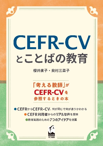 ＣＥＦＲーＣＶとことばの教育