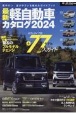 最新軽自動車カタログ　2024