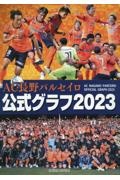 ＡＣ長野パルセイロ公式グラフ　２０２３