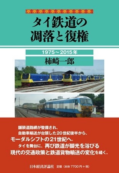 タイ鉄道の凋落と復権