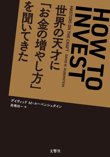 世界の天才に「お金の増やし方」を聞いてきた