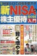 新NISA＆株主優待らくらく入門