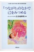 「つながり」のなかで己をみつめる　「大和つながりの会」第１３０回記念誌