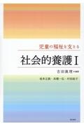 児童の福祉を支える社会的養護