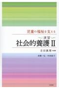 児童の福祉を支える〈演習〉社会的養護