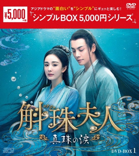 斛珠＜コクジュ＞夫人〜真珠の涙〜DVD－BOX1（8枚組）＜シンプルBOX　5，000円シリーズ＞