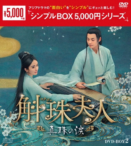 斛珠＜コクジュ＞夫人〜真珠の涙〜DVD－BOX2（8枚組）＜シンプルBOX　5，000円シリーズ＞