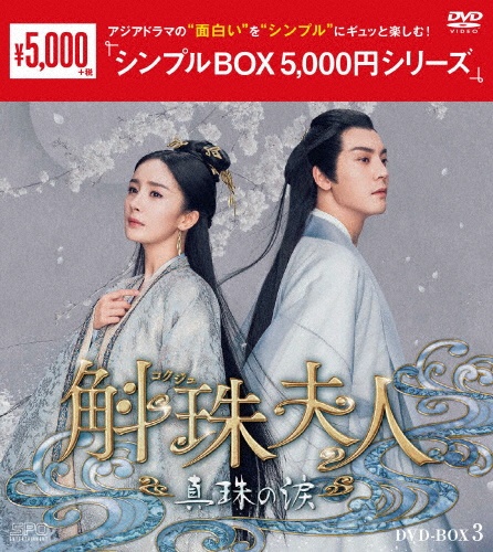 斛珠＜コクジュ＞夫人〜真珠の涙〜DVD－BOX3（8枚組）＜シンプルBOX　5，000円シリーズ＞