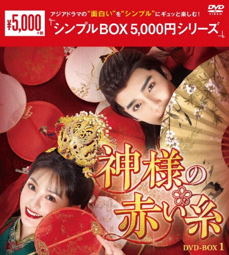 神様の赤い糸　DVD－BOX1（6枚組）＜シンプルBOX　5，000円シリーズ＞