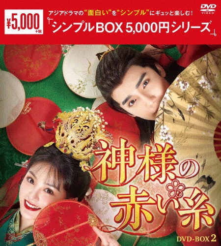 神様の赤い糸　DVD－BOX2（6枚組）＜シンプルBOX　5，000円シリーズ＞