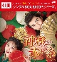 神様の赤い糸　DVD－BOX2（6枚組）＜シンプルBOX　5，000円シリーズ＞