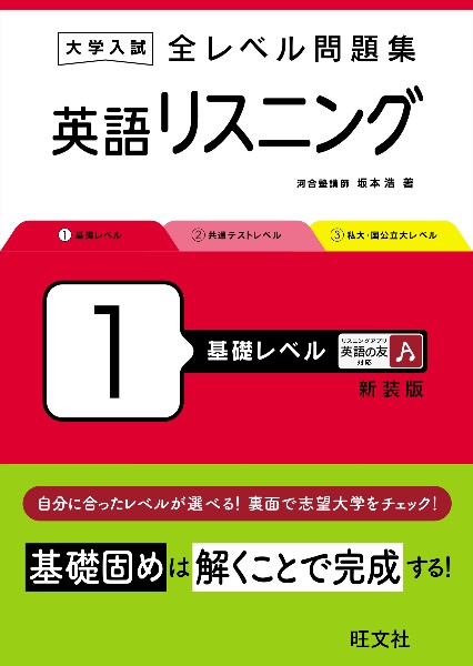 大学入試　全レベル問題集　英語リスニング　基礎レベル