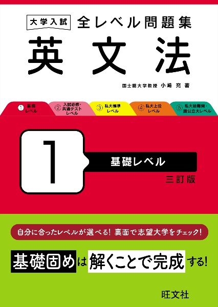 大学入試　全レベル問題集　英文法　基礎レベル