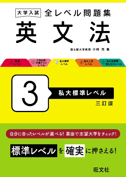 大学入試　全レベル問題集　英文法　私大標準レベル