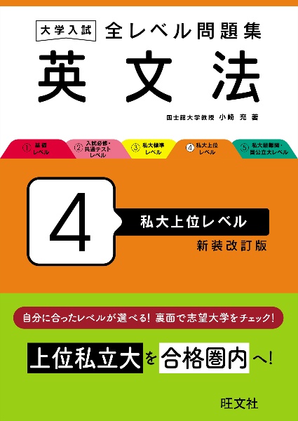 大学入試　全レベル問題集　英文法　私大上位レベル