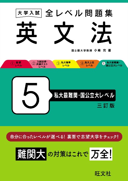 大学入試　全レベル問題集　英文法　私大最難関・国公立大レベル