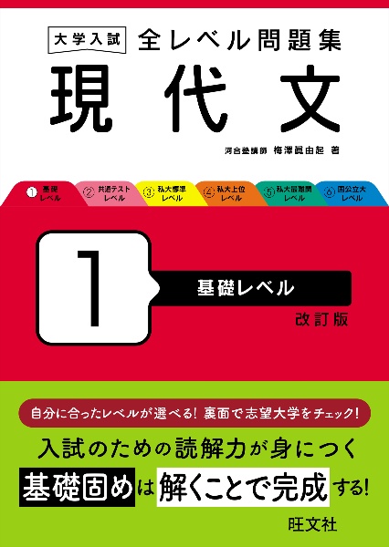 大学入試　全レベル問題集　現代文　基礎レベル