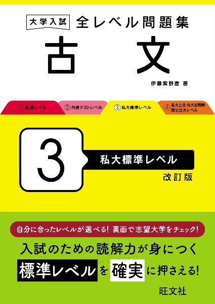 大学入試　全レベル問題集　古文　私大標準レベル