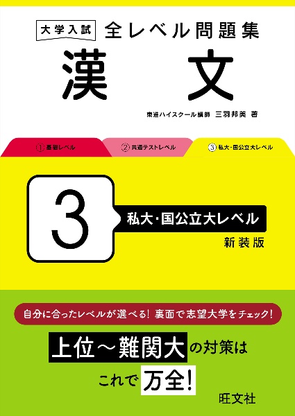 大学入試　全レベル問題集　漢文　私大・国公立大レベル