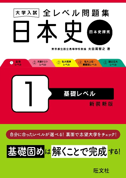 大学入試全レベル問題集日本史　基礎レベル　日本史探究