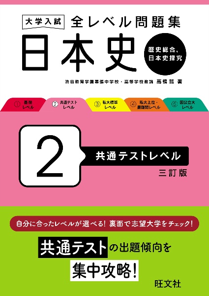 大学入試全レベル問題集日本史　共通テストレベル　歴史総合、日本史探究