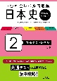 大学入試全レベル問題集日本史　共通テストレベル　歴史総合、日本史探究(2)