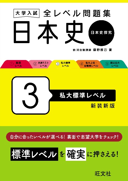 大学入試全レベル問題集日本史　私大標準レベル　日本史探究