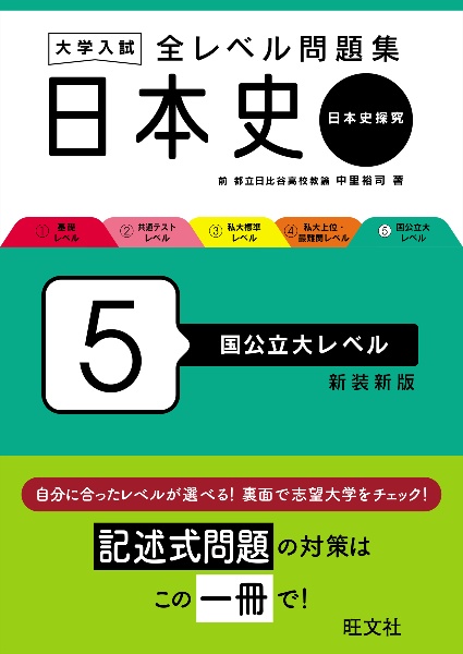 大学入試全レベル問題集日本史　国公立大レベル　日本史探究