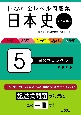 大学入試全レベル問題集日本史　国公立大レベル　日本史探究(5)