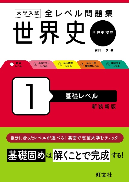 大学入試全レベル問題集世界史　基礎レベル　世界史探究