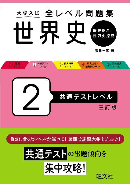 大学入試全レベル問題集世界史　共通テストレベル　歴史総合、世界史探究