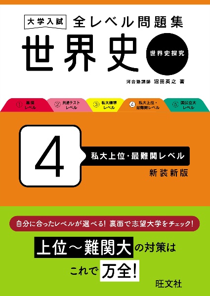 大学入試全レベル問題集世界史　私大上位・最難関レベル　世界史探究