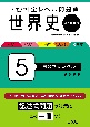 大学入試全レベル問題集世界史　国公立大レベル　世界史探究(5)