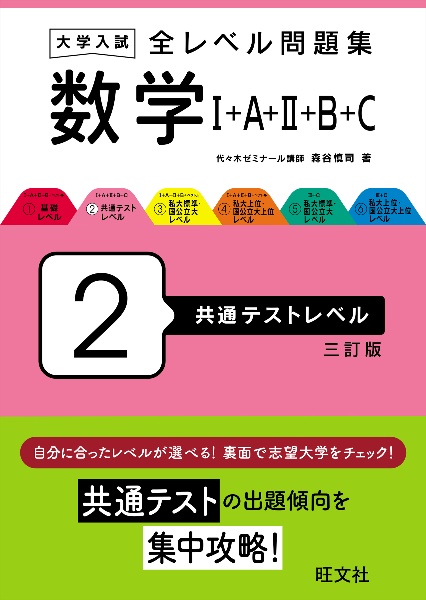 大学入試全レベル問題集数学　共通テストレベル　１＋Ａ＋２＋Ｂ＋Ｃ