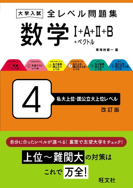 大学入試全レベル問題集数学　私大上位・国公立大上位レベル　１＋Ａ＋２＋Ｂ＋ベクトル