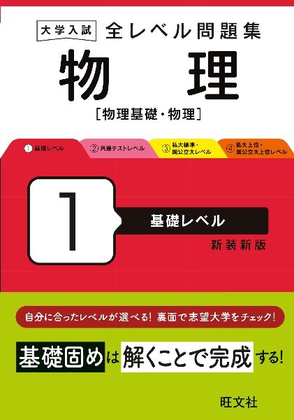 大学入試全レベル問題集物理　基礎レベル　物理基礎・物理