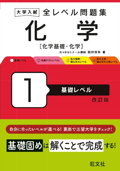 大学入試全レベル問題集化学　基礎レベル　化学基礎・化学