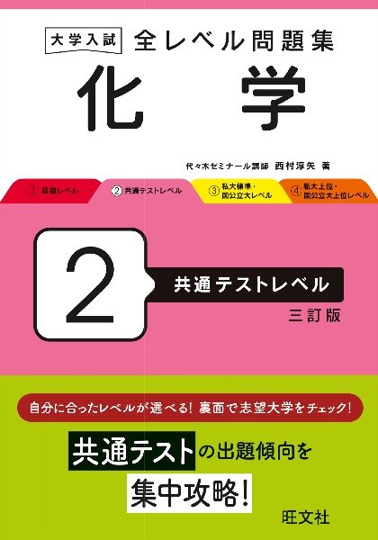 大学入試全レベル問題集化学　共通テストレベル