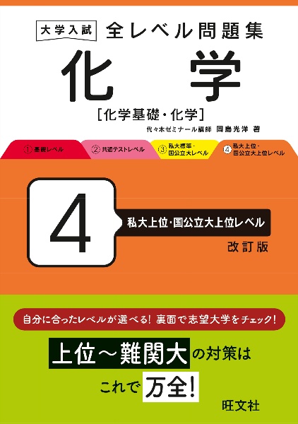 大学入試全レベル問題集化学　私大上位・国公立大上位レベル　化学基礎・化学