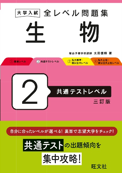 大学入試全レベル問題集生物　共通テストレベル