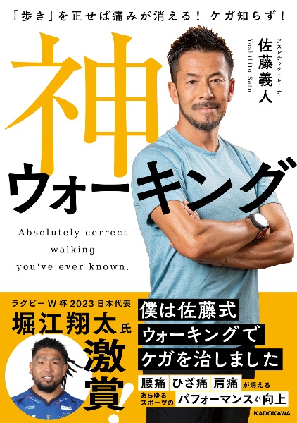 「歩き」を正せば痛みが消える！　ケガ知らず！　神ウォーキング