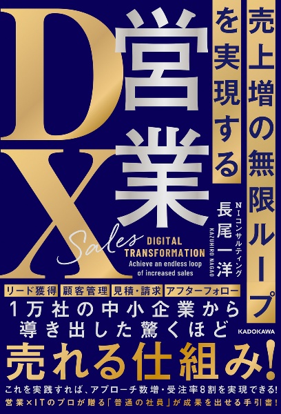 売上増の無限ループを実現する　営業ＤＸ