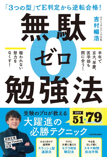 「３つの型」でＥ判定から逆転合格！無駄ゼロ勉強法