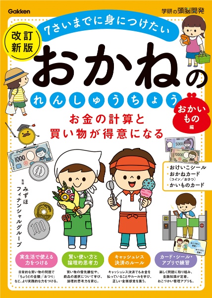 お金の計算と買い物が得意になるおかねのれんしゅうちょう　おかいもの編　改訂新版　７さいまでに身につけたい