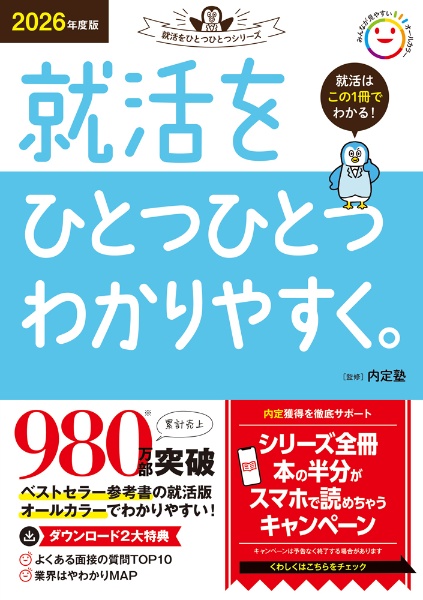 就活をひとつひとつわかりやすく。　２０２６年度版